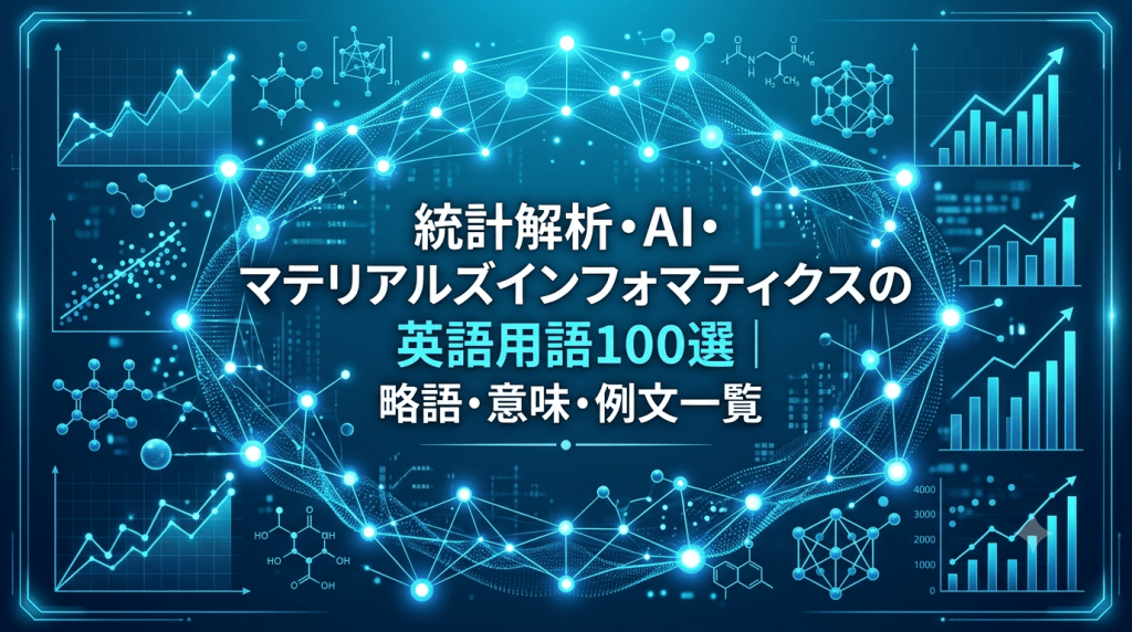 統計解析・AI・マテリアルズインフォマティクスの英語用語100選｜略語・意味・例文一覧