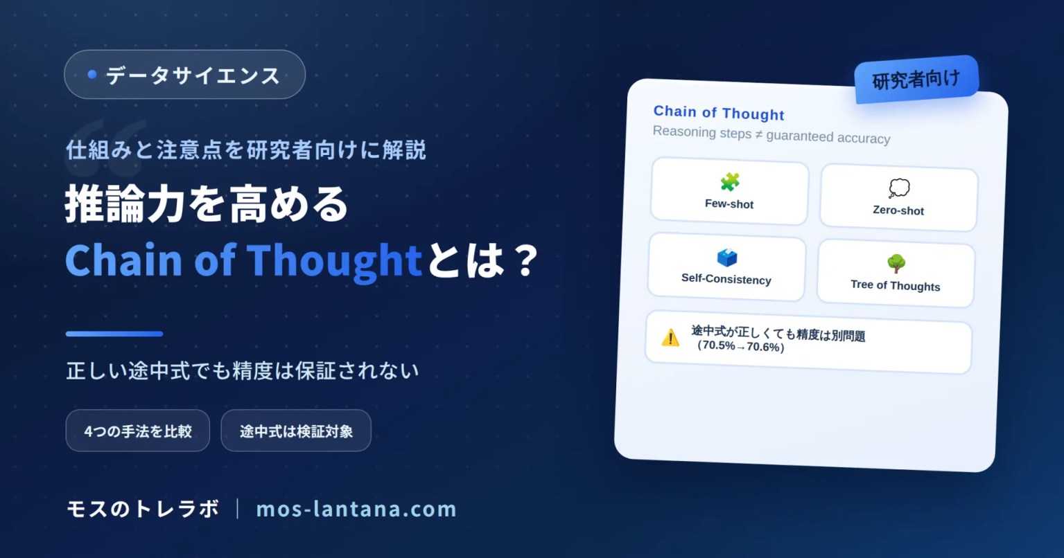 Chain of Thoughtとは？生成AIの推論性能が向上する仕組みと注意点