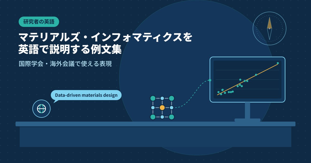 マテリアルズ・インフォマティクスを英語で説明する例文集｜国際学会・海外会議で使える表現