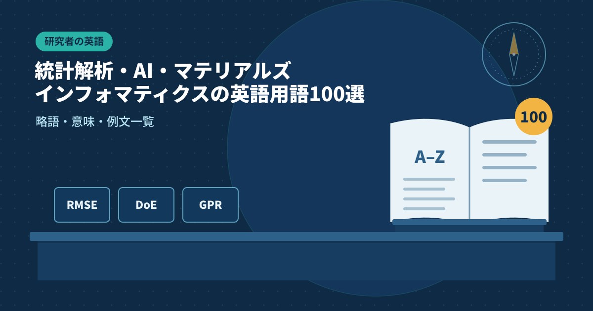 統計解析・AI・マテリアルズインフォマティクスの英語用語100選｜略語・意味・例文一覧